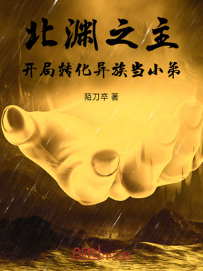 北渊之主：开局转化异族当小弟在线阅读