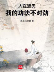 人在遮天，我的功法不对劲在线阅读