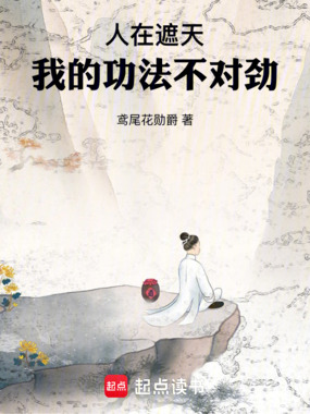 人在遮天,我的功法不对劲在线阅读