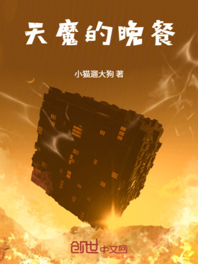 天魔的晚餐在线阅读