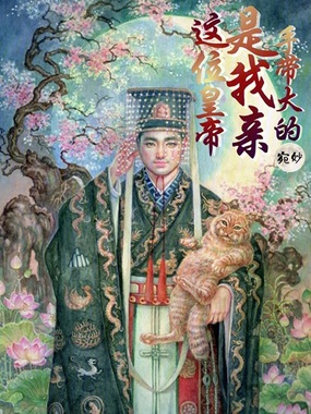 这位皇帝是我亲手带大的在线阅读