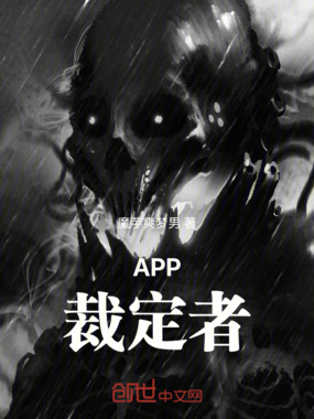 APP裁定者在线阅读