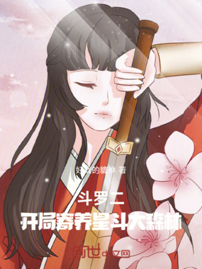 斗罗二：开局寄养星斗大森林在线阅读
