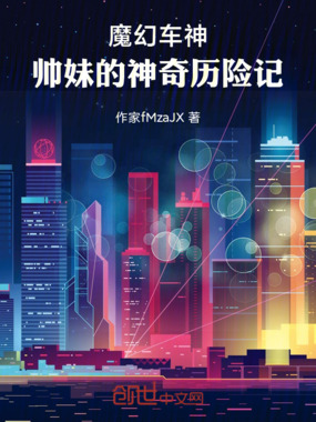 魔幻车神：帅妹的神奇历险记在线阅读