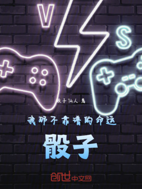 我那不靠谱的命运骰子在线阅读