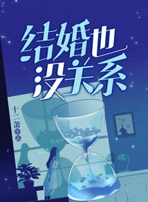结婚也没关系