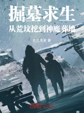 掘墓求生：从荒坟挖到神魔葬地在线阅读