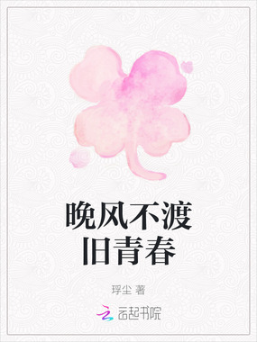 晚风不渡旧青春在线阅读