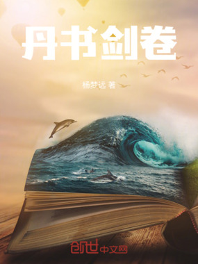 丹书剑卷在线阅读