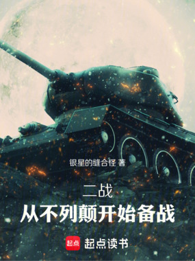 二战，从不列颠开始备战在线阅读