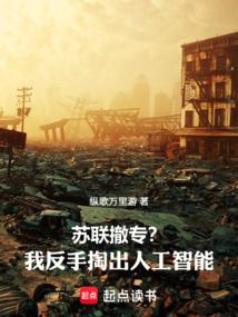 苏联撤专？我反手掏出人工智能！在线阅读