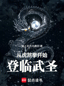 从虎煞拳开始登临武圣 封面