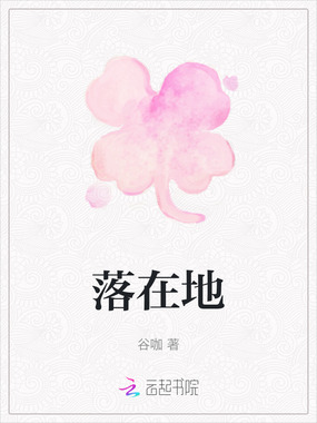 落在地在线阅读