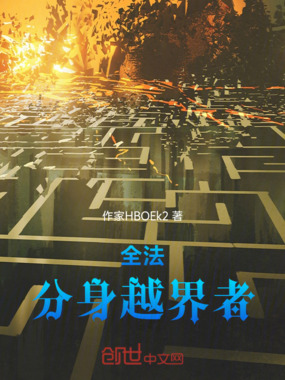 全法：分身越界者在线阅读