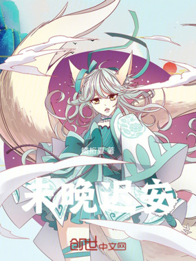 未晚迟安在线阅读