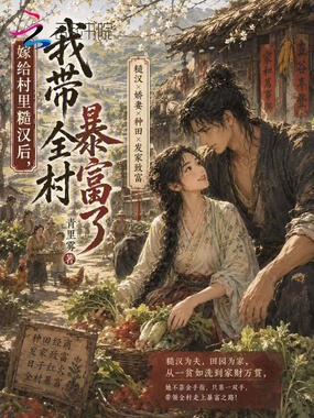 嫁给村里糙汉后,我带全村暴富了在线阅读