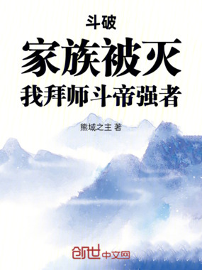 斗破:家族被灭,我拜师斗帝强者在线阅读