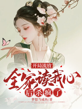 开局流放,全家读我心后杀疯了在线阅读