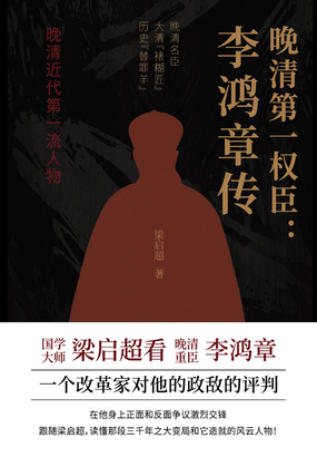 晚清第一权臣：李鸿章传在线阅读