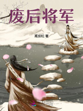 废后将军在线阅读