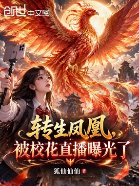 转生凤凰,被校花直播曝光了在线阅读