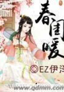 春閨暖
