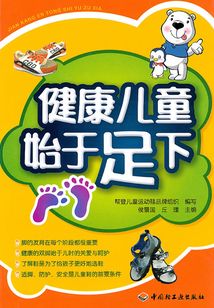健康兒童始于足下