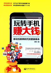 玩轉手機賺大錢：移動互聯網營銷革命