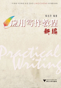 应用写作教程新编