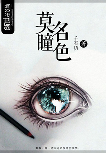 莫名瞳色