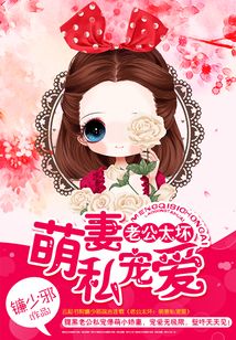 老公太坏:萌妻私宠爱
