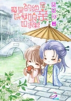 魔皇絕戀：這個(gè)殺手有點(diǎn)逗在線閱讀