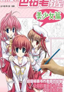 動(dòng)漫之色鉛筆教室:美少女篇