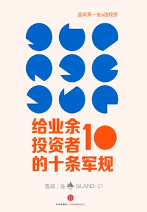 給業(yè)余投資者的10條軍規(guī)