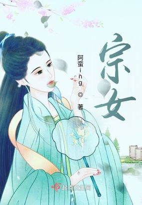 宗女在线阅读
