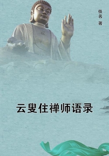 云叟住禪師語錄