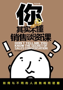 你其實(shí)不懂銷售談資課