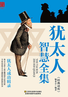 犹太人智慧全集在线阅读
