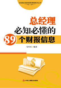 總經(jīng)理必知必懂的89個(gè)財(cái)報(bào)信息