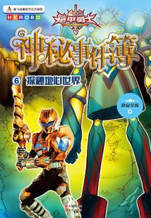 神秘事件薄6:探秘地心世界