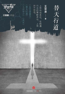 替天行道