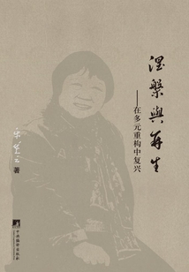 涅槃与再生:在多元重构中复兴