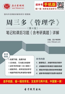 周三多《管理學》筆記和考研真題詳解（第4版）