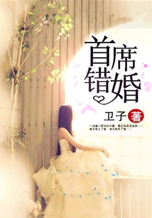 首席錯婚