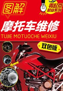 圖解摩托車維修