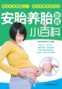 安胎養胎胎教小百科