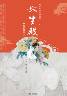 長生殿（精注插圖本）