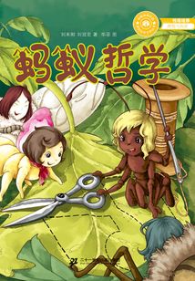 螞蟻哲學