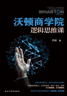 沃頓商學(xué)院邏輯思維課