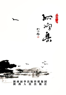 孤鴻集